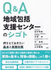 Q&A地域包括支援センターのシゴト 押さえておきたい基本と実務対策