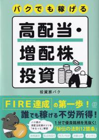 バクでも稼げる高配当・増配株投資