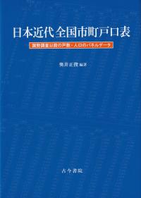 日本近代全国市町戸口表 国勢調査以前の戸数・人口のパネルデータ