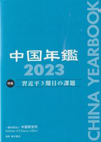 中国年鑑 2023