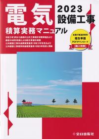 電気設備工事積算実務マニュアル 2023