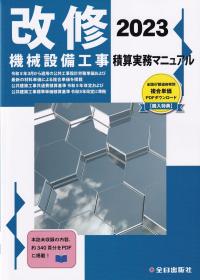 改修 機械設備工事積算実務マニュアル 2023