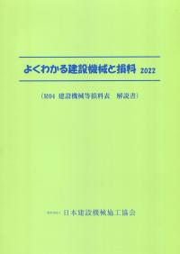 よくわかる建設機械と損料 2022 | 政府刊行物 | 全国官報販売協同組合