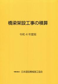 橋梁架設工事の積算 令和4年度版 | 政府刊行物 | 全国官報販売協同組合