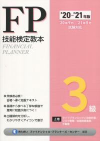'20〜’21年版 FP技能検定教本 3級上巻 ライフプランニングと資金計画/リスク管理/金融資産運用/不動産