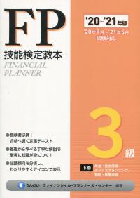 '20〜’21年版 FP技能検定教本 3級下巻 年金・社会保険/タックスプランニング/相続・事業承継