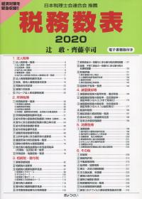 税務数表 2020