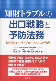 知財トラブルの出口戦略と予防法務 紛争解決へのアプローチとリスク管理