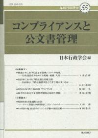 年報行政研究55 コンプライアンスと公文書管理