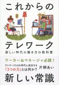 これからのテレワーク 新しい時代の働き方の教科書