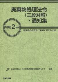 令和2年版 廃棄物処理法令(三段対照)・通知集