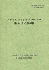 金融商品取引法研究会研究記録 第72号 スチュワードシップコードの目的とその多様性