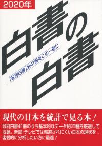 白書の白書 2020年版