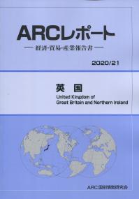 ARCレポート 英国 2020/21年版