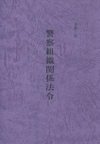 警察組織関係法令 令和2年