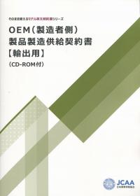 そのまま使えるモデル英文契約書シリーズ OEM(製造者側)製品製造供給契約書【輸出用】 CD-ROM付