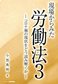 現場からみた 労働法3 コロナ禍の現状をどう読み解くか