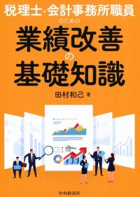 税理士・会計事務職員のための 業績カイゼンの基礎知識