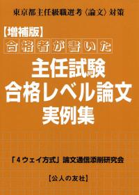 増補版 合格者が書いた 主任試験・合格レベル論文実例集