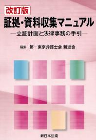 改訂版 証拠・資料収集マニュアル 立証計画と法律事務の手引