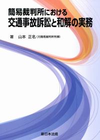 簡易裁判所における 交通事故訴訟と和解の実務