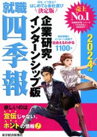 就職四季報 企業研究・インターンシップ版 2024年版