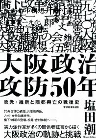 大阪政治攻防50年 政党・維新と商都興亡の戦後史