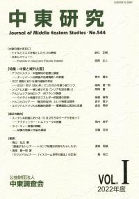 中東研究 第544号(2022年度Vol.Ⅰ)