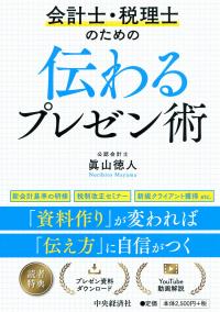 会計士・税理士のための 伝わるプレゼン術