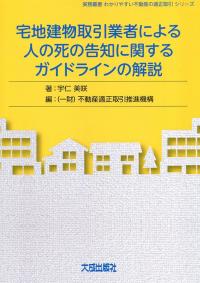 宅地建物取引業者による人の死の告知に関するガイドラインの解説 実務叢書 わかりやすい不動産の適正取引シリーズ