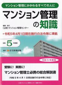 マンション管理の知識 マンション管理にかかわるすべての人に 令和5年度版