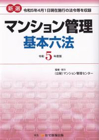 新選マンション管理基本六法 令和5年度版