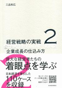 経営戦略の実戦(2) 企業成長の仕込み方