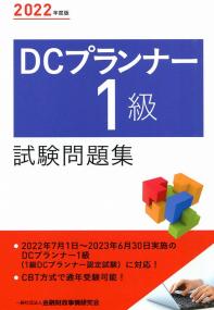 2022年度版 DCプランナー1級試験問題集