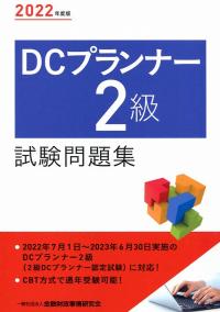 2022年度版 DCプランナー2級試験問題集