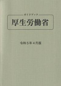 ガイドブック厚生労働省 令和5年4月版 第94版