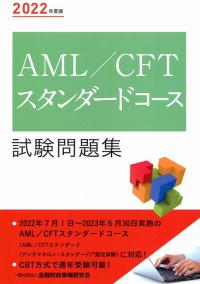 2022年度版 AML/CFTスタンダードコース試験問題集