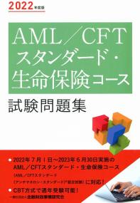 2022年度版 AML/CFTスタンダード・生命保険コース試験問題集