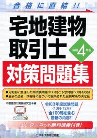 令和4年版 宅地建物取引士 対策問題集