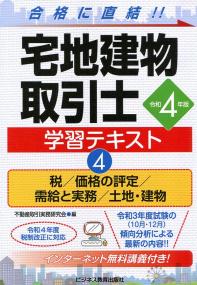 令和4年版 宅地建物取引士 学習テキスト4 税/価格の評定/需給と実務/土地・建物