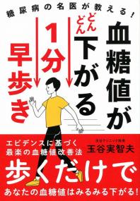 糖尿病の名医が教える 血糖値がどんどん下がる1分早歩き