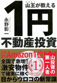 山王が教える 1円不動産投資