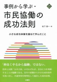 事例から学ぶ・市民協働の成功法則 小さな成功体験を重ねて学んだこと