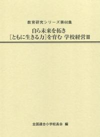 教育研究シリーズ第60集 自ら未来を拓き[ともに生きる力]を育む学校経営