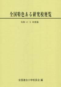 全国特色ある研究校便覧 令和4・5年度版