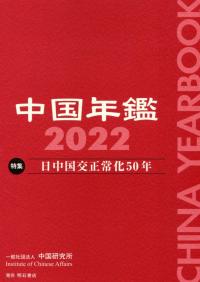 中国年鑑 2022