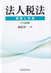 法人税法 理論と計算 19訂版