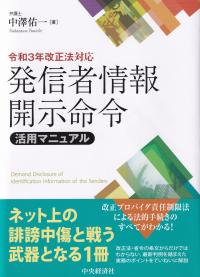 発信者情報開示命令活用マニュアル 令和3年改正法対応