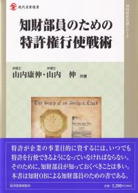 知財部員のための特許権行使戦術