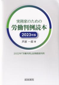 実務家のための労働判例読本 2023年版